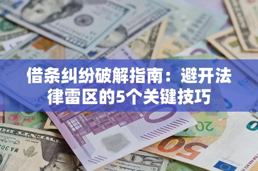 武汉借条纠纷破解指南：避开法律雷区的5个关键技巧